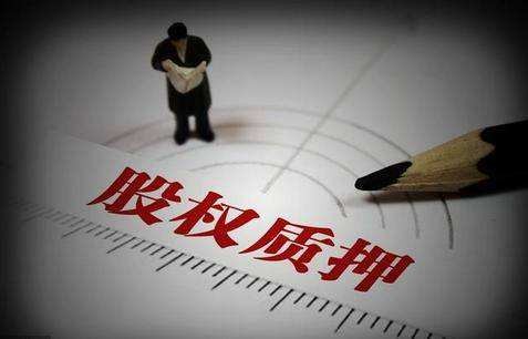 企业法律顾问解答股份质押与代持的区别