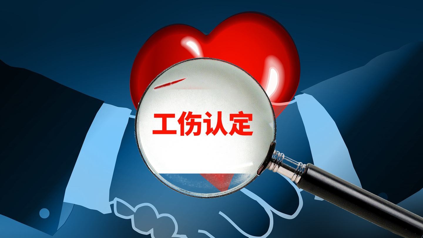 工伤法律咨询：工伤认定赔偿范围要清楚！