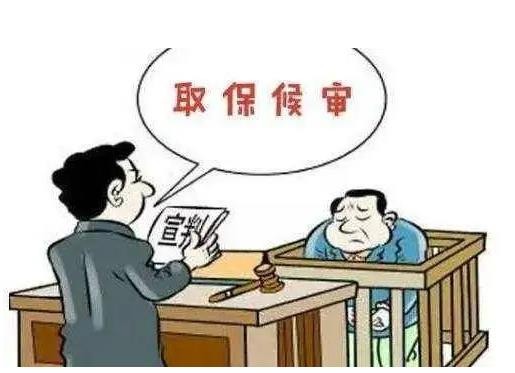 取保候审律师 取保候审律师