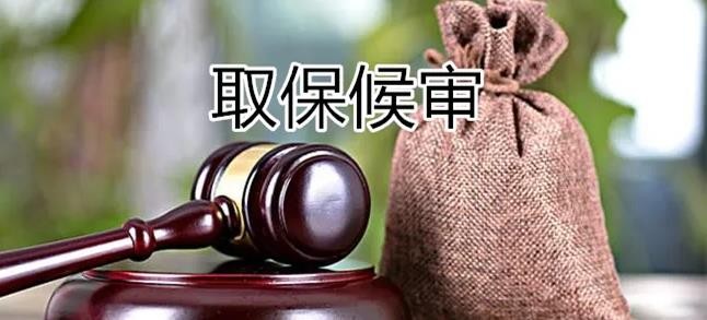 取保候审律师