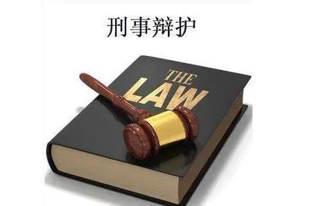 如何选择一名专业的刑事辩护律师