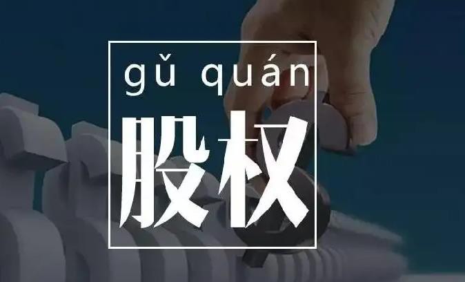 股权纠纷律师：股权转让的标志是什么